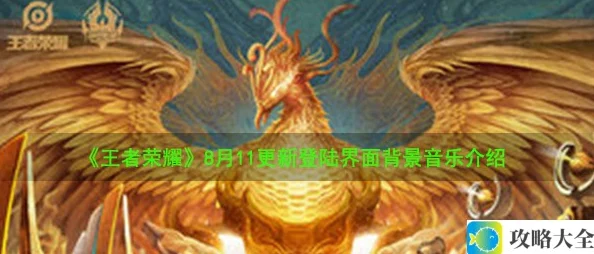 《王者荣耀》8月11日更新新登陆界面背景音乐全面解析