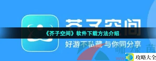 《芥子空间》软件下载方法介绍