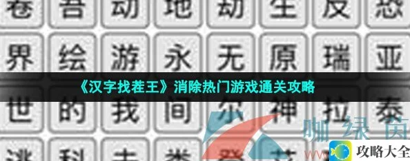 汉字找茬王消除游戏攻略-热门关卡图文详解与通关技巧