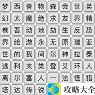 《汉字找茬王》消除热门游戏通关攻略