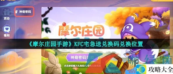 摩尔庄园肯德基兑换码如何兑换-KFC宅急送兑换码操作指南