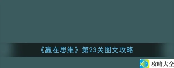 赢在思维第23关通关技巧及详细图文解析