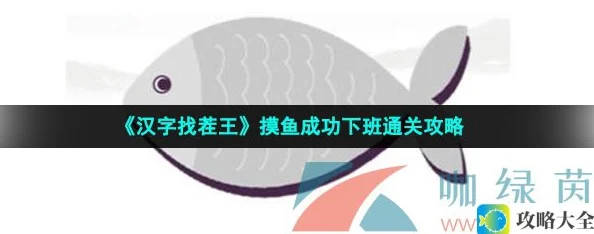 汉字找茬王休闲放松下班如何玩-成功通关摸鱼攻略