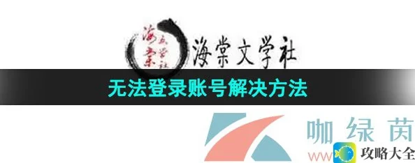 海棠文学城账号无法登录怎么办？教你轻松解决登录问题