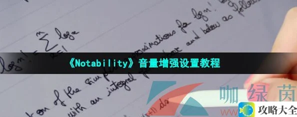 notability音量增强功能怎么设置-详细音量增强操作教程