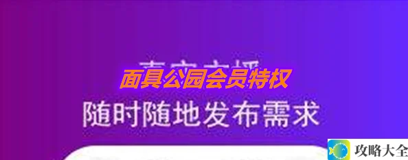 面具公园会员特权全揭秘_详细会员权益介绍