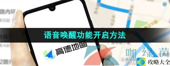 高德地图语音唤醒功能开启教程-简单易懂的操作方法