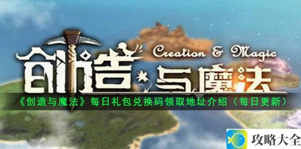 创造与魔法8月12日礼包兑换码领取指南_8月12日礼包兑换码获取地址详细介绍