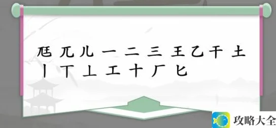 汉字找茬王尫挑战攻略 教你如何找出17个字轻松过关技巧