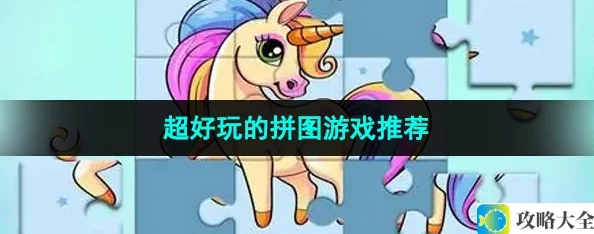 精彩有趣的智力拼图游戏推荐-值得一玩的拼图游戏合集