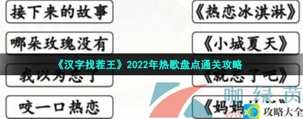 汉字找茬2022热门歌曲通关攻略-畅享2022年热歌汇总解析