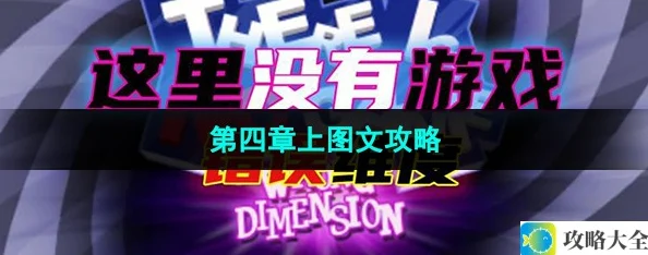 ThereIsNoGame第四章上通关攻略_这里没有游戏错误维度第四章上全解图文教程