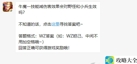 王者荣耀11月13日每日一题：牛魔一技能的减伤效果是否对野怪和小兵有效？