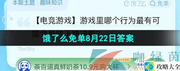 《饿了么》猜答案免单夏季第九期8月22日答案分享