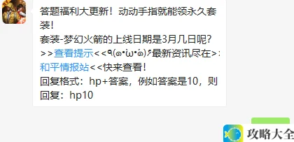 《和平精英》3月20日微信每日一题答案