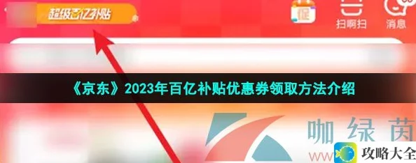 《京东》2023年百亿补贴优惠券领取方法介绍