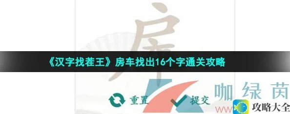 《汉字找茬王》房车找出16个字通关攻略