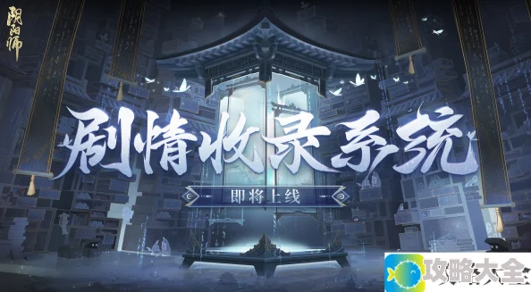 《阴阳师》剧情收录系统即将上线！