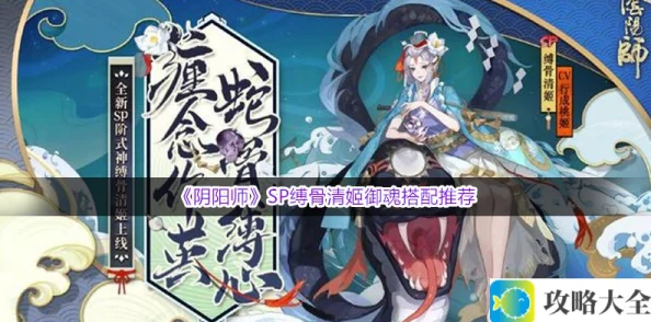 《阴阳师》SP缚骨清姬御魂搭配推荐