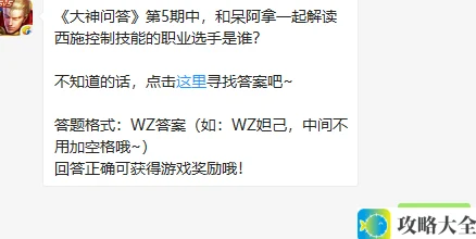 大神问答第5期与呆阿拿共同解析西施控制技能的职业选手是谁_王者荣耀9月25日每日一题