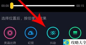 《抖音》抖动特效设置教程