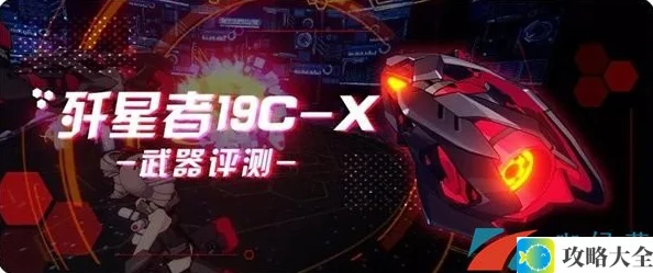 《崩坏3》歼星者19C-X武器评测