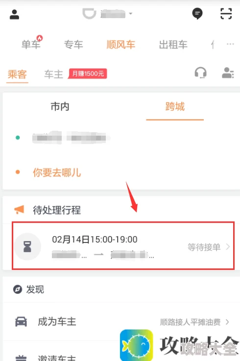 如何取消滴滴顺风车行程