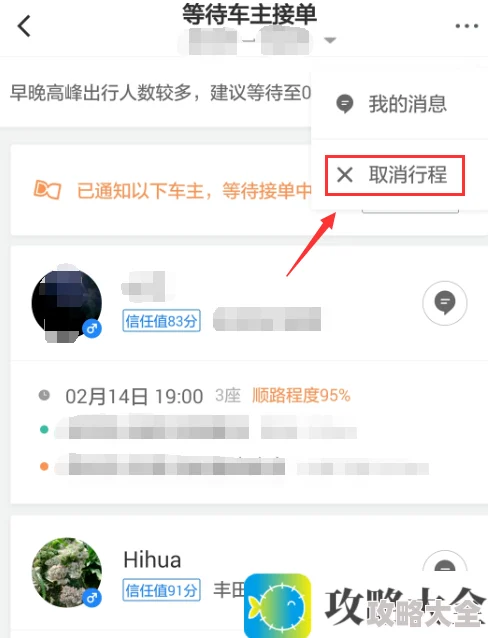 如何取消滴滴顺风车行程