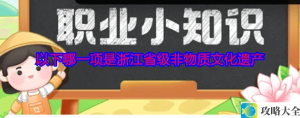 以下哪一项是浙江省级非物质文化遗产