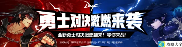 DNF嘉年华勇士对决活动时间公布_丰厚奖励内容全面解析