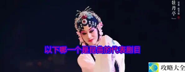 哪些是昆曲的代表剧目