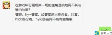 游戏忍剧场首场故事主角桃地再不斩与谁相遇_火影忍者9月17日微信每日一题答案