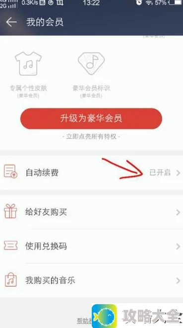 《网易云音乐》取消会员自动续费的方法