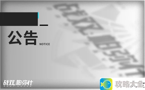 《战双帕弥什》ipad适配官方解决办法