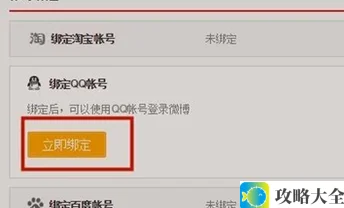 《新浪微博》绑定QQ方法