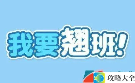 翘班攻略第一关如何轻松通关_游戏过关技巧解析