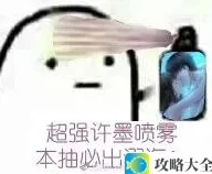 《抖音》超强许默喷雾表情包分享