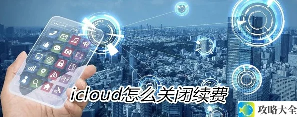 icloud怎么关闭续费教程_最新icloud关闭自动续费方法