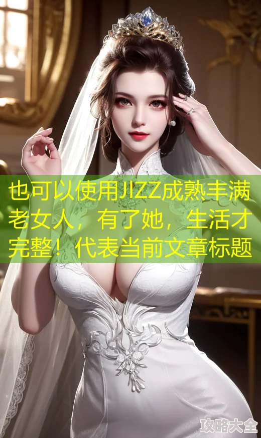 JlZZ成熟丰满老女人，有了她，生活才完整！