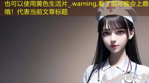 黄色生活片_.warning,看了后可能会上瘾哦！