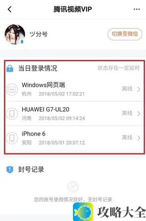 《腾讯视频》登录记录查看教程