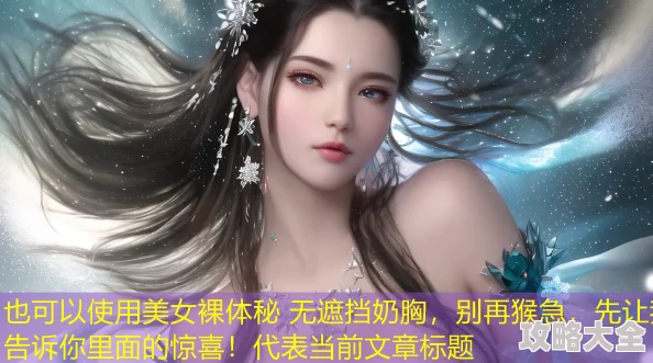 美女裸体秘 无遮挡奶胸，别再猴急，先让我告诉你里面的惊喜！