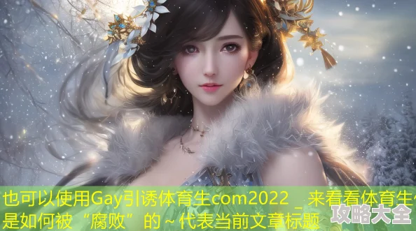 Gay引诱体育生com2022 _ 来看看体育生们是如何被“腐败”的～