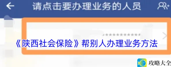 《陕西社会保险》帮别人办理业务方法