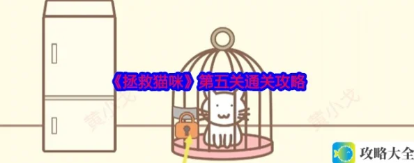 拯救猫咪第五关通关方法详解