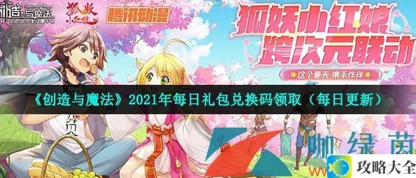 创造与魔法2021年7月19日礼包兑换码最新获取方法