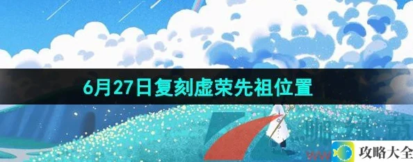 光遇2024年6月27日复刻先祖具体位置-虚荣先祖在哪个区域