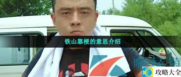 铁山靠是什么梗-解析铁山靠与海澜之家之间的搞笑梗意义