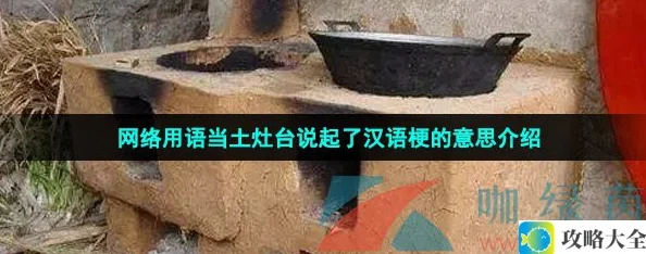 当土灶台谈论汉语梗的含义与解读