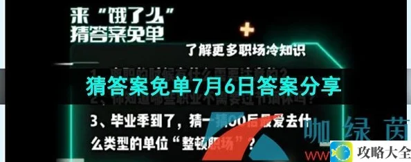 饿了么职场冷知识免单答案揭晓-2023年7月6日饿了么猜答案活动最新分享